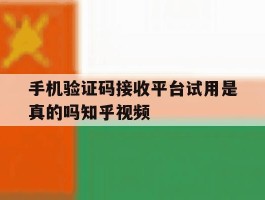 包含手机验证码接收平台试用是真的吗知乎视频的词条