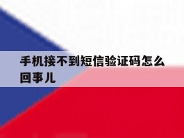 手机接不到短信验证码怎么回事儿