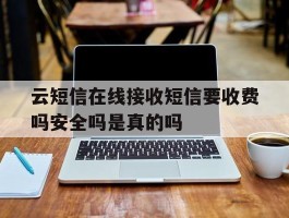关于云短信在线接收短信要收费吗安全吗是真的吗的信息