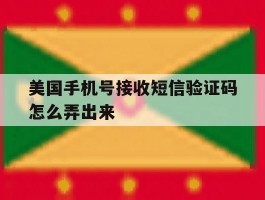 美国手机号接收短信验证码怎么弄出来