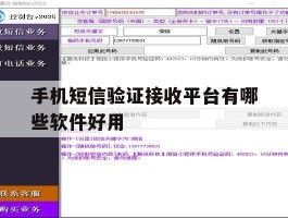 手机短信验证接收平台有哪些软件好用
