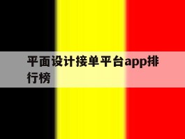 平面设计接单平台app排行榜的简单介绍