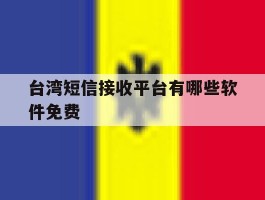 台湾短信接收平台有哪些软件免费