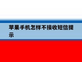 苹果手机怎样不接收短信提示