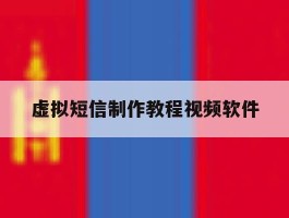 虚拟短信制作教程视频软件