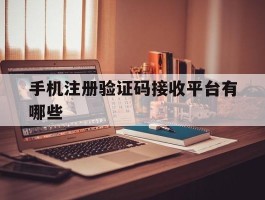 手机注册验证码接收平台有哪些