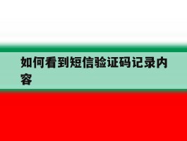 如何看到短信验证码记录内容