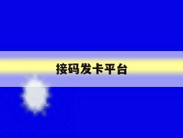 接码发卡平台