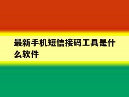 最新手机短信接码工具是什么软件
