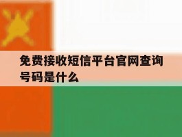 免费接收短信平台官网查询号码是什么