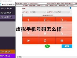 虚拟手机号码怎么样