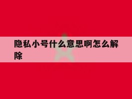 隐私小号什么意思啊怎么解除