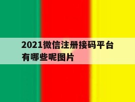 2021微信注册接码平台有哪些呢图片