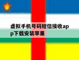 虚拟手机号码短信接收app下载安装苹果