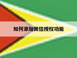 如何添加微信授权功能