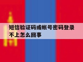 短信验证码或帐号密码登录不上怎么回事