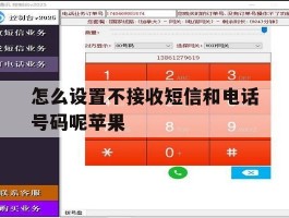 怎么设置不接收短信和电话号码呢苹果