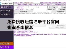 关于免费接收短信注册平台官网查询系统信息的信息