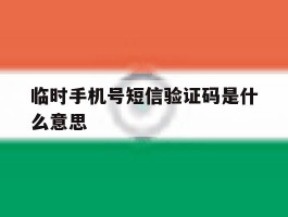 临时手机号短信验证码是什么意思