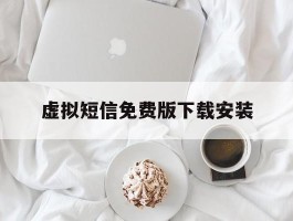 虚拟短信免费版下载安装
