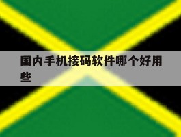 国内手机接码软件哪个好用些