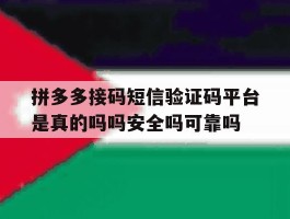 拼多多接码短信验证码平台是真的吗吗安全吗可靠吗的简单介绍
