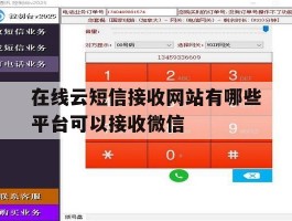在线云短信接收网站有哪些平台可以接收微信
