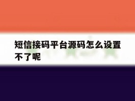 短信接码平台源码怎么设置不了呢