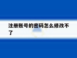 注册账号的密码怎么修改不了
