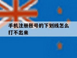 手机注册账号的下划线怎么打不出来