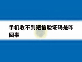 手机收不到短信验证码是咋回事