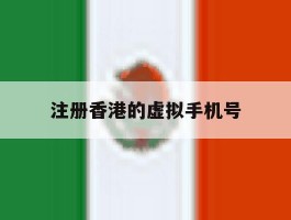 注册香港的虚拟手机号