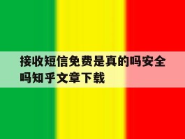 接收短信免费是真的吗安全吗知乎文章下载的简单介绍