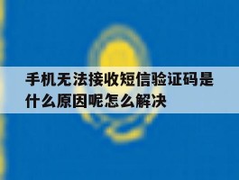 包含手机无法接收短信验证码是什么原因呢怎么解决的词条