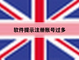 软件提示注册账号过多