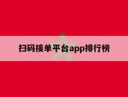 扫码接单平台app排行榜