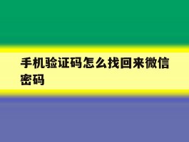 手机验证码怎么找回来微信密码