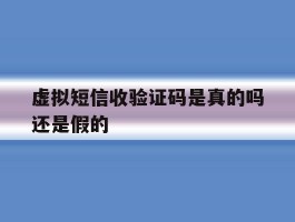 虚拟短信收验证码是真的吗还是假的