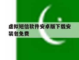 虚拟短信软件安卓版下载安装包免费的简单介绍