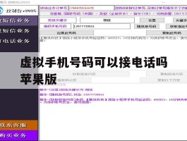 虚拟手机号码可以接电话吗苹果版