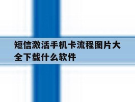 短信激活手机卡流程图片大全下载什么软件