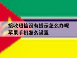 关于接收短信没有提示怎么办呢苹果手机怎么设置的信息