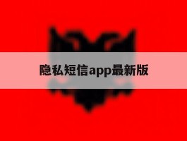 隐私短信app最新版