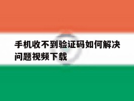 手机收不到验证码如何解决问题视频下载