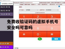关于免费收验证码的虚拟手机号安全吗可靠吗的信息