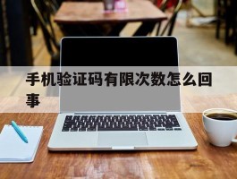 手机验证码有限次数怎么回事