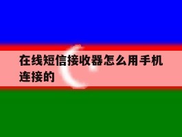 在线短信接收器怎么用手机连接的