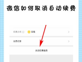 微信授权怎么解除自动扣费服务