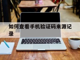 如何查看手机验证码来源记录