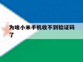 为啥小米手机收不到验证码了
